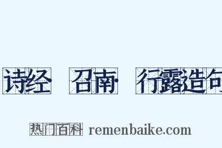 诗经·召南·行露造句是什么意思的图片